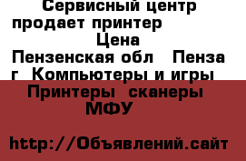 Сервисный центр продает принтер Xerox Phazer 3435 › Цена ­ 2 000 - Пензенская обл., Пенза г. Компьютеры и игры » Принтеры, сканеры, МФУ   